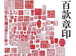 章印圖片