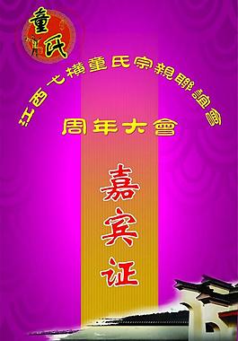 聯(lián)誼會(huì) 嘉賓證圖片