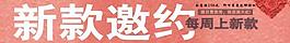新款邀約服裝海報圖片