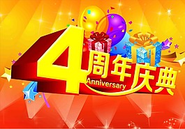 四周年慶典
