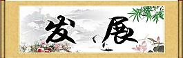 發(fā)展圖片