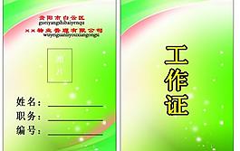 工作證模板圖片