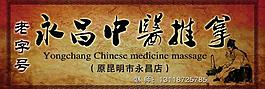 中医推拿图片