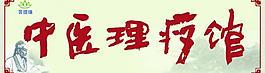 中醫(yī)理療館圖片