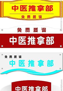 中医推拿门牌图片