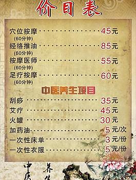 中醫(yī)養(yǎng)生價目表圖片