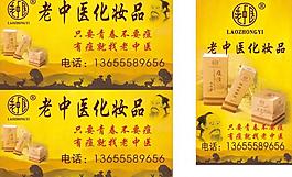 老中醫化妝品海報圖片