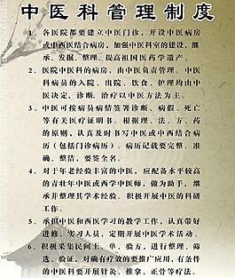 中醫科管理制度圖片