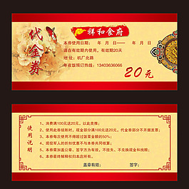 餐廳20元代金券PSD素材
