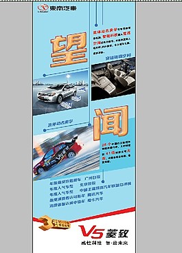 東南汽車V5菱致易拉寶