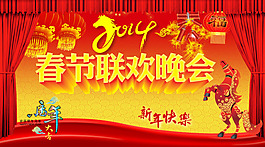 春節聯歡晚會