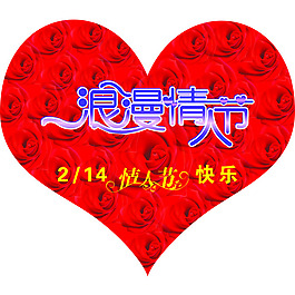 浪漫情人節(jié)