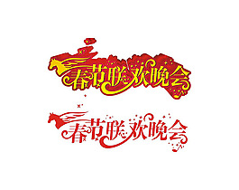 春節聯歡晚會下載