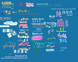 相冊用字