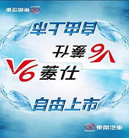 东南汽车V6菱仕车顶立牌