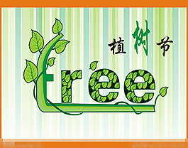 植樹(shù)節(jié)模板下載