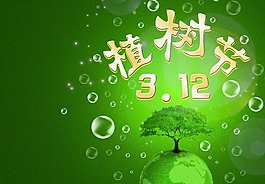 植樹節(jié)