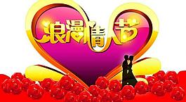 浪漫情人節(jié)圖片