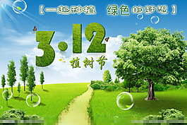 植樹節(jié)