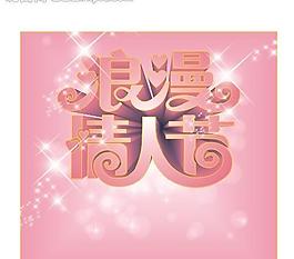 浪漫情人節(jié)圖片