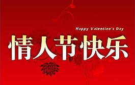 情人節(jié)圖片