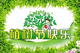 植樹節(jié)