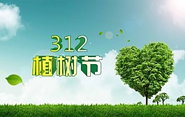 植樹節(jié)素材