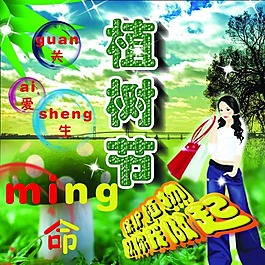 植樹(shù)節(jié)春天模板下載
