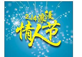 浪漫情人節(jié)圖片