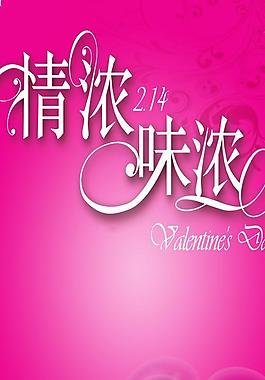 情人節(jié)海報圖片