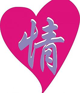 情人節(jié)圖片