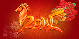 2012馬年字體設(shè)計PSD素材免費下載