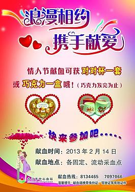 血站情人節(jié)海報(bào)圖片