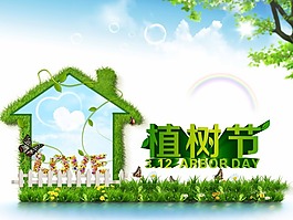 植樹節