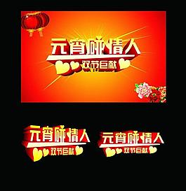 元宵節(jié) 情人節(jié)圖片