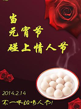 元宵節(jié)情人節(jié)海報(bào)圖片