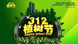 植樹節(jié)海報