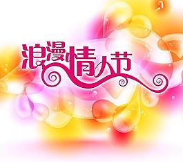 情人節(jié)海報圖片