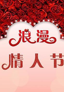 浪漫情人節(jié)圖片