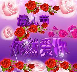 情人節(jié)依然愛你圖片
