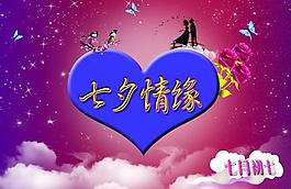 七夕情人節(jié)圖片