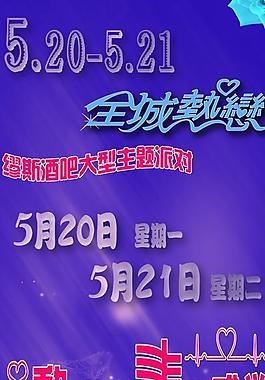 520情人节活动展架图片