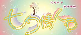 七夕情人節(jié)圖片