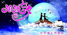七夕情人節(jié)圖片