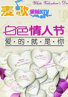 白色情人節(jié)海報圖片