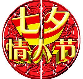 七夕情人節(jié)圖片
