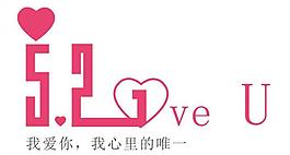 情人節(jié)藝術(shù)字圖片