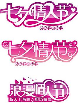 七夕情人節(jié) 藝術(shù)字圖片