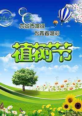 植樹節