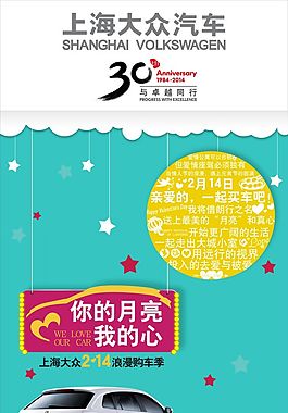 上海大眾朗行Lavida情人節展架